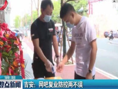 吉安：网吧复业防控两不误