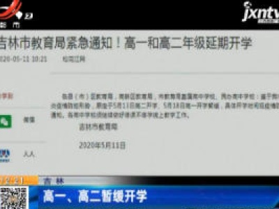 吉林：高一、高二暂缓开学