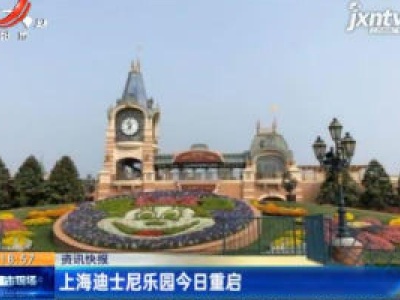 上海迪士尼乐园5月11日重启