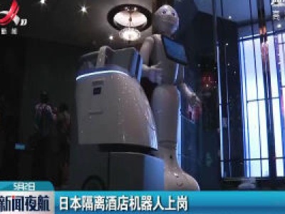 日本隔离酒店机器人上岗