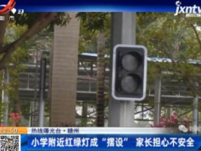 【热线曝光台】赣州：小学附近红绿灯成“摆设” 家长担心不安全