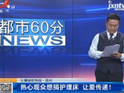 【主播接听热线】抚州：热心观众想捐护理床 让爱传递！