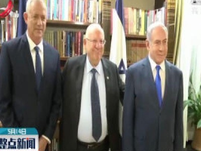 以色列总理内塔尼亚胡宣布组阁成功