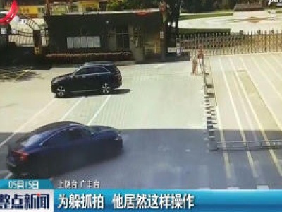 上饶：为躲抓拍 他居然这样操作