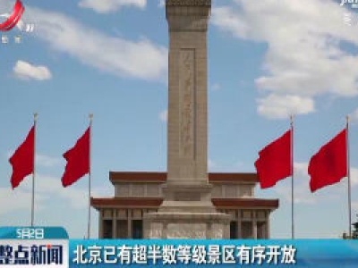 北京已有超半数等级景区有序开放
