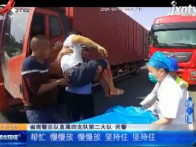 【救在现场】沪昆高速萍乡段：疲劳驾驶酿事故 高速交警“熊抱