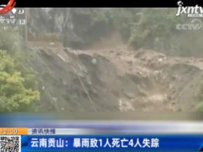 云南贡山：暴雨致1人死亡4人失踪