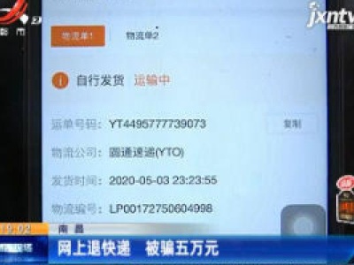 南昌：网上退快递 被骗五万元