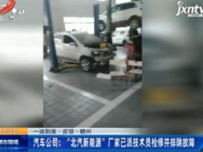【一追到底·反馈】赣州·汽车公司：“北汽新能源”厂家已派技术员检修并排除故障