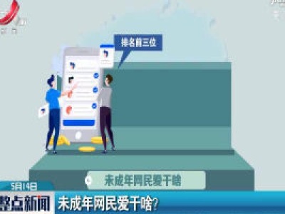 未成年网民爱干啥？