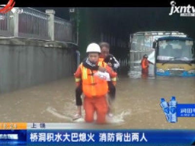 上饶：桥洞积水大巴熄火 消防背出两人
