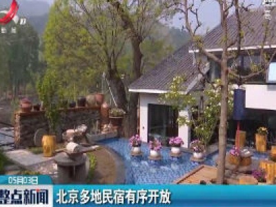 北京多地民宿有序开放