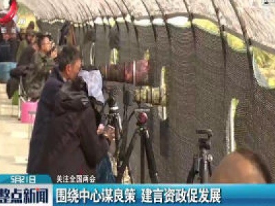 【关注全国两会】围绕中心谋良策 建言资政促发展