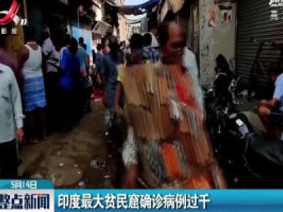 印度最大贫民窟确诊病例过千