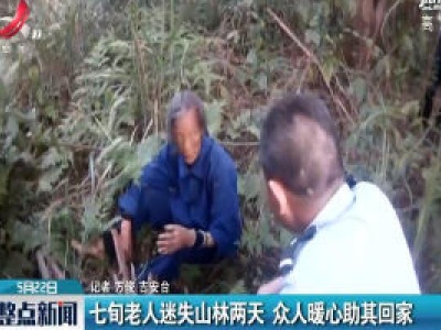 吉安：七旬老人迷失山林两天 众人暖心助其回家