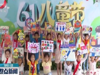 分宜：举办庆六一活动 培育孩子家国情怀