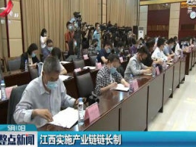 江西实施产业链链长制