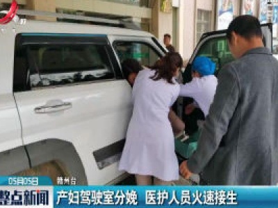 赣州：产妇驾驶室分娩 医护人员火速接生