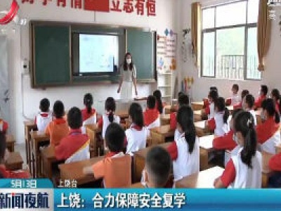 上饶：合力保障安全复学