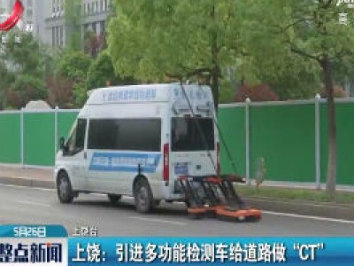 上饶：引进多功能检测车给道路做“CT”