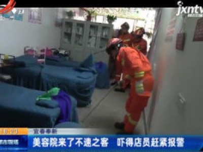 宜春奉新：美容院来了不速之客 吓得店员赶紧报警