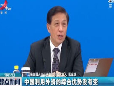 【关注全国两会】中国利用外资的综合优势没有变