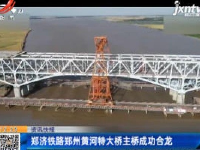 郑济铁路郑州黄河特大桥主桥成功合龙