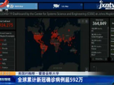 美国约翰斯·霍普金斯大学：全球累计新冠确诊病例超592万