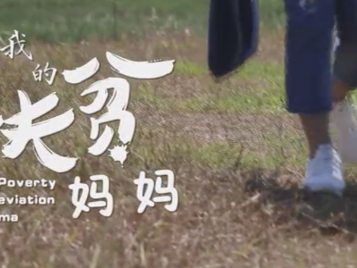 我的扶贫妈妈