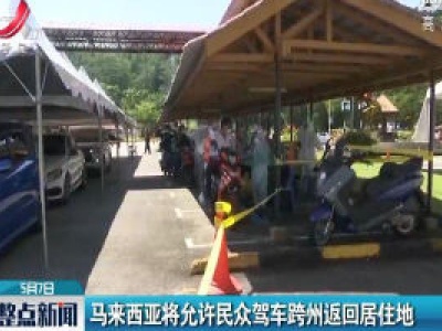 马来西亚将允许民众驾车跨州返回居住地