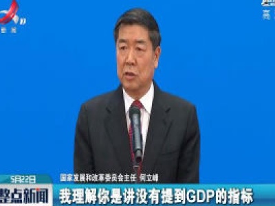【聚焦“委员通道”】何立峰：政府工作报告为何没有提出全年经济增速具体目标