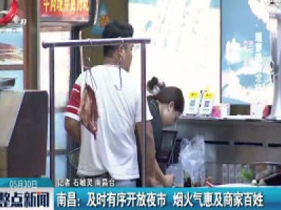 南昌：及时有序开放夜市 烟火气惠及商家百姓