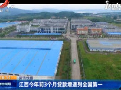 江西2020年前3个月贷款增速列全国第一