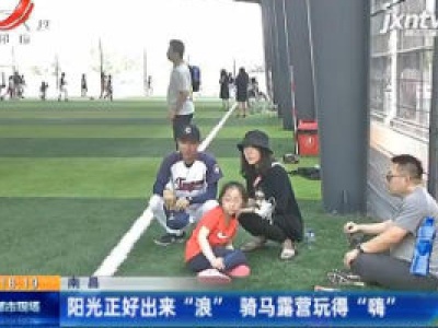 南昌：阳光正好出来“浪” 骑马露营玩得“嗨”