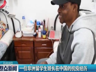 一位非洲留学生班长在中国的抗疫经历