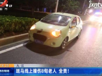 九江：斑马线上撞伤8旬老人 全责！