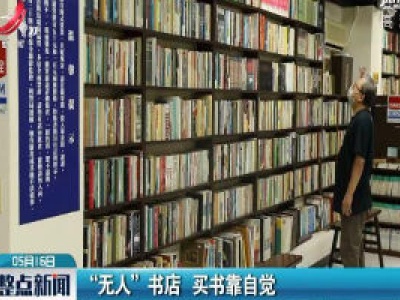 “无人”书店 买书靠自觉
