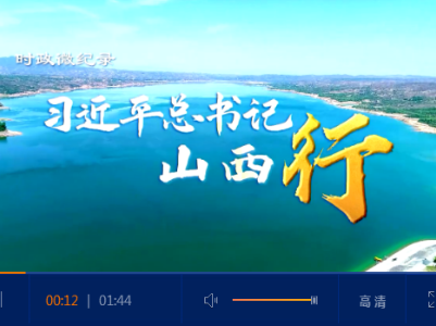 时政微纪录丨习近平总书记山西行