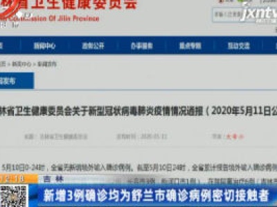 吉林：新增3例确诊均为舒兰市确诊病例密切接触者