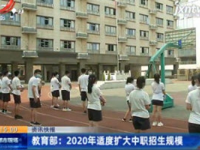 教育部：2020年适度扩大中职招生规模