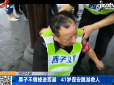 浙江杭州：男子不慎掉进西湖 47岁保安跳湖救人