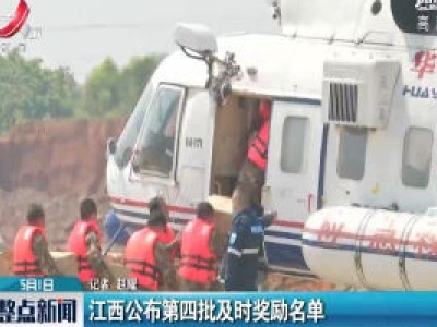 江西公布第四批及时奖励名单