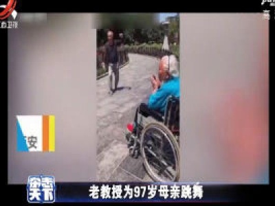 老教授为97岁母亲跳舞