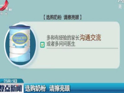 选购奶粉 请擦亮眼