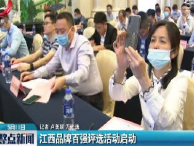 江西品牌百强评选活动启动