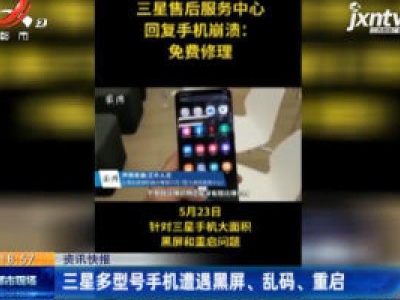 三星多型号手机遭遇黑屏、乱码、重启