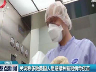 民调称多数美国人愿意接种新冠病毒疫苗