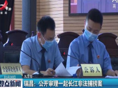 瑞昌：公开审理一起长江非法捕捞案