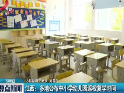 江西：多地公布中小学幼儿园返校复学时间