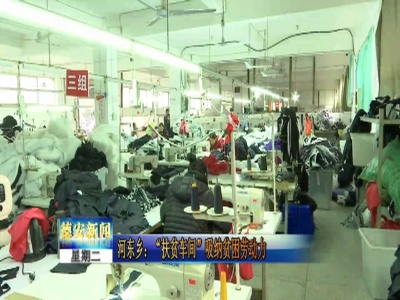 河东乡：“扶贫车间”吸纳贫困劳动力